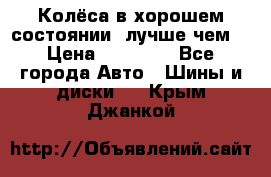 Колёса в хорошем состоянии, лучше чем! › Цена ­ 12 000 - Все города Авто » Шины и диски   . Крым,Джанкой